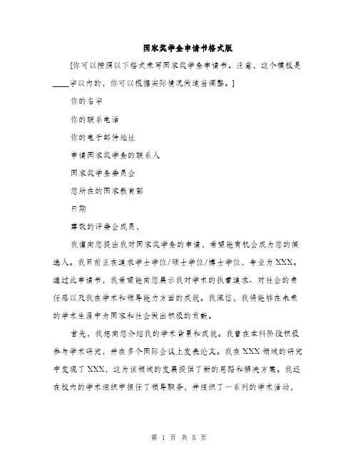 国家奖学金申请书格式版（2篇）
