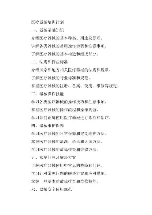 医疗器械培训计划内容