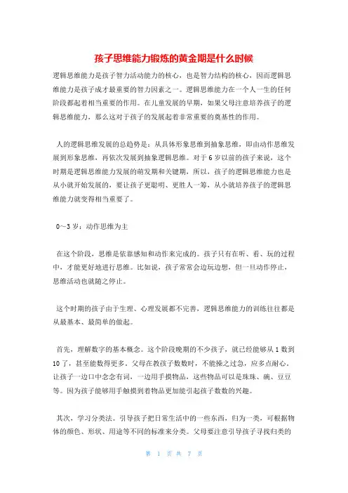 孩子思维能力锻炼的黄金期是什么时候