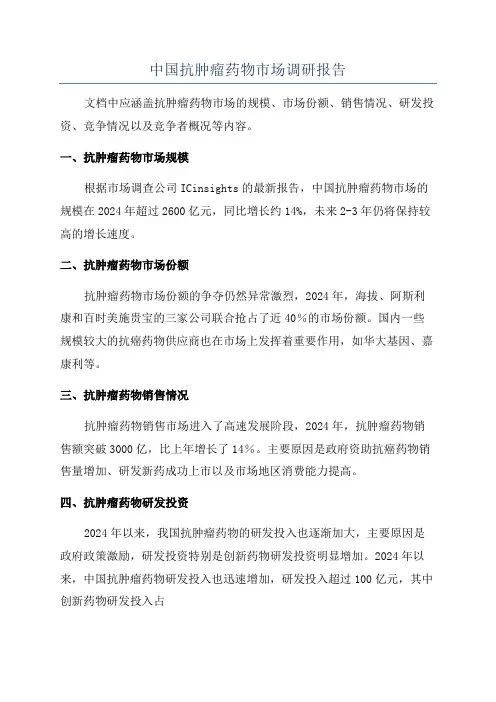 中国抗肿瘤药物市场调研报告