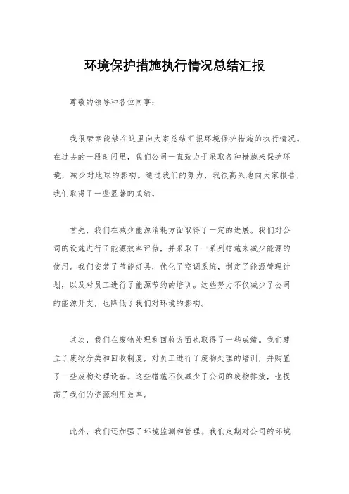 环境保护措施执行情况总结汇报