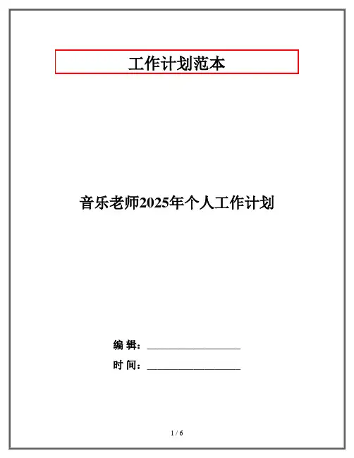 音乐老师2025年个人工作计划