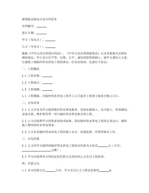 建筑临水临电分包合同范本