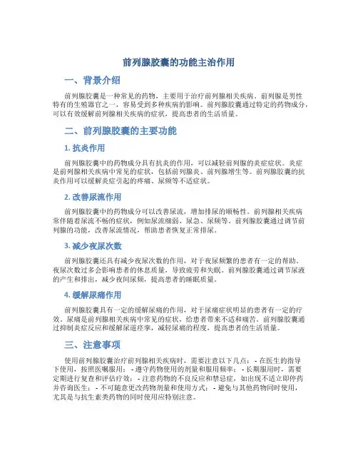 前列腺胶囊的功能主治作用