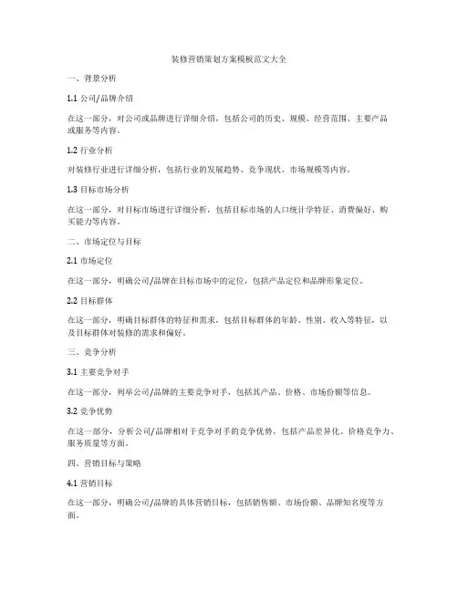 装修营销策划方案模板范文大全