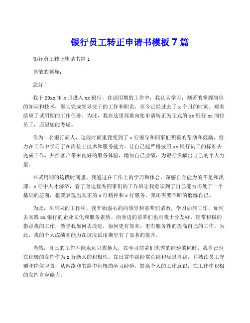 银行员工转正申请书模板7篇