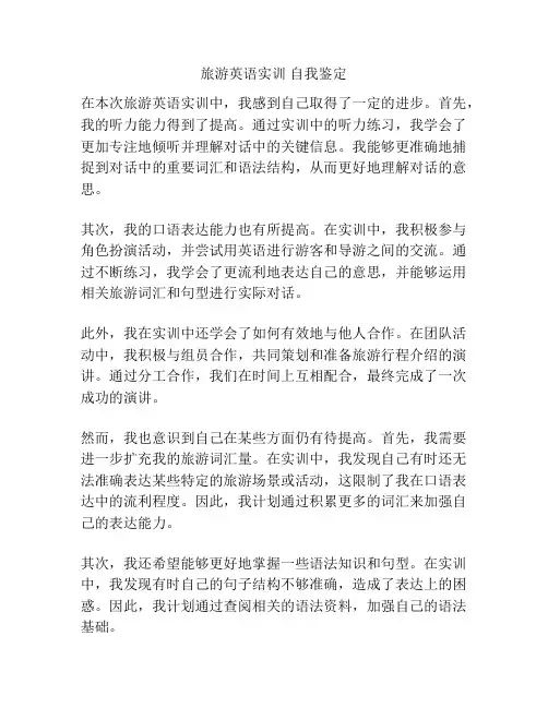 旅游英语实训 自我鉴定