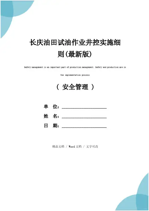 长庆油田试油作业井控实施细则(最新版)