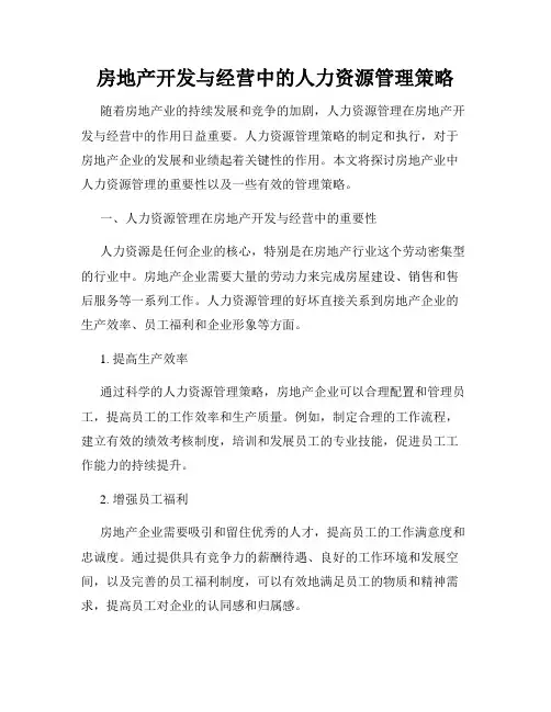 房地产开发与经营中的人力资源管理策略