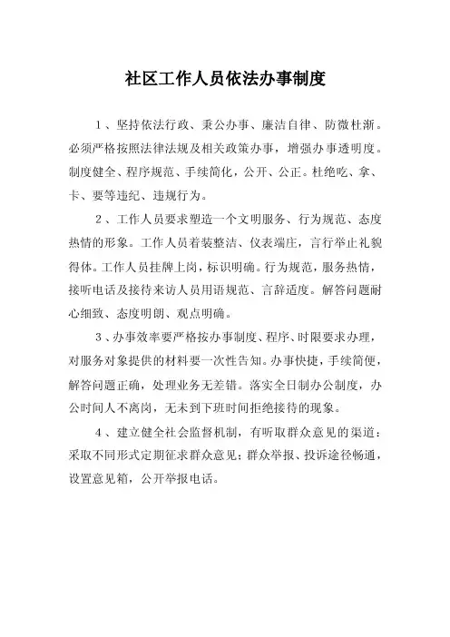 社区工作人员依法办事制度