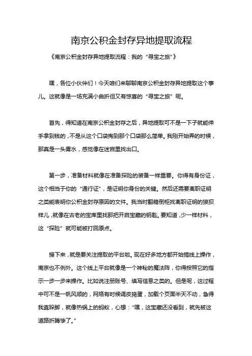 南京公积金封存异地提取流程