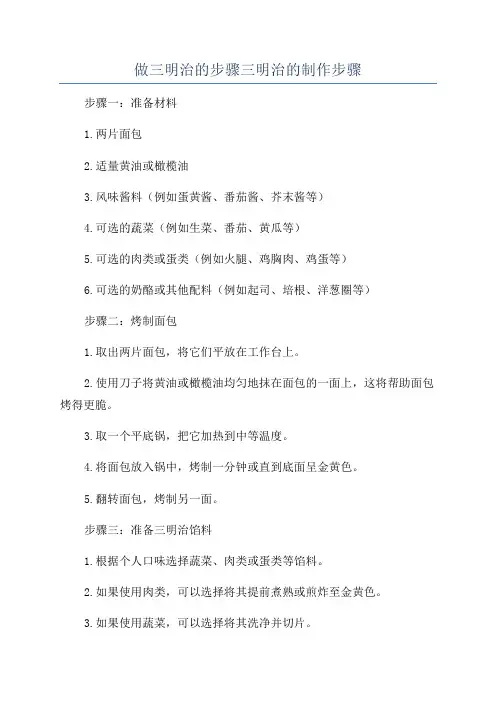 做三明治的步骤三明治的制作步骤