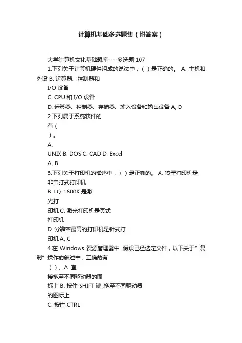计算机基础多选题集（附答案）