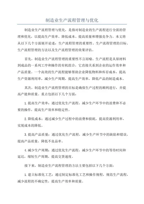 制造业生产流程管理与优化