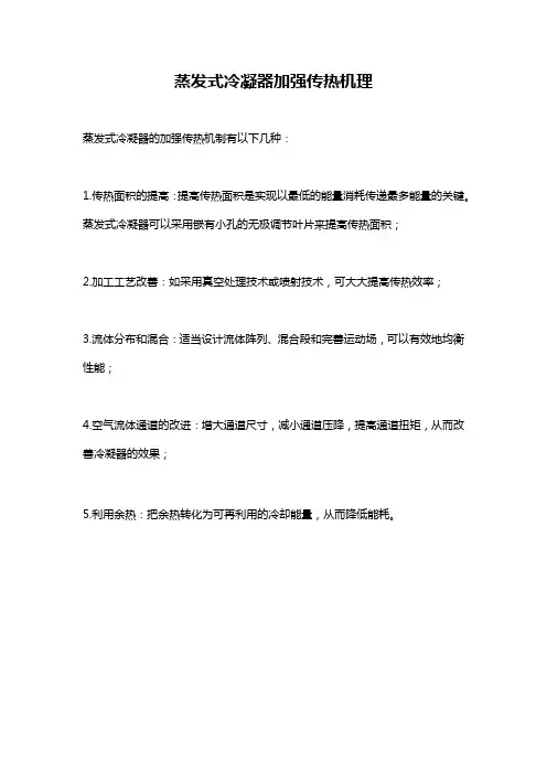 蒸发式冷凝器加强传热机理