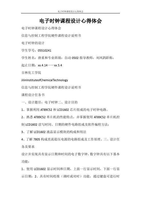 心得体会 电子时钟课程设计心得体会