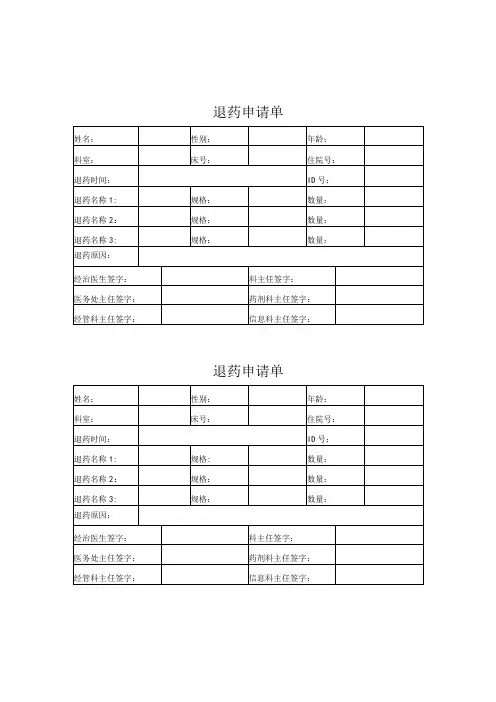 退药申请单