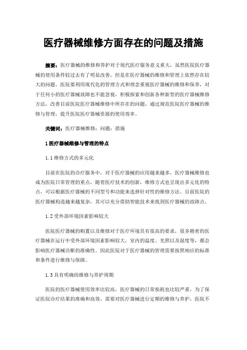 医疗器械维修方面存在的问题及措施