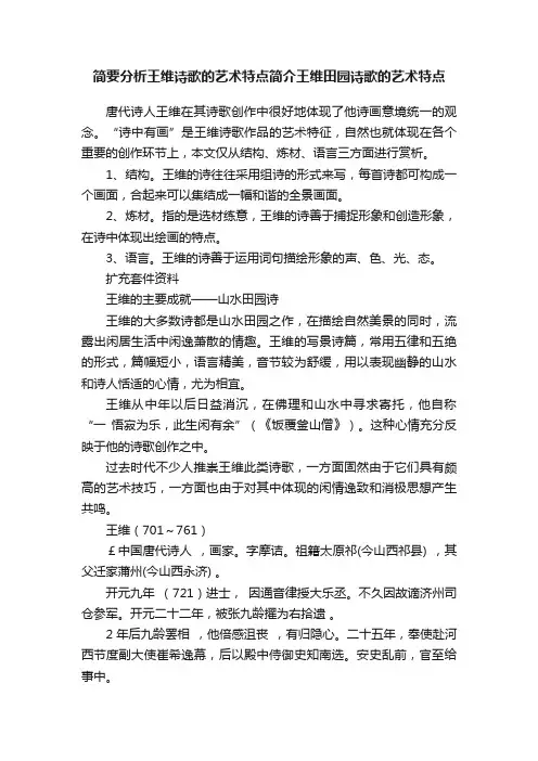简要分析王维诗歌的艺术特点简介王维田园诗歌的艺术特点