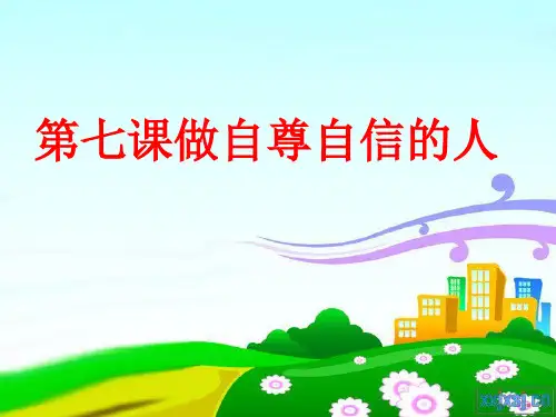 七年级下册第七课《做自尊自信的人》