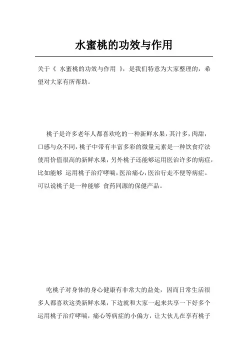 水蜜桃的功效与作用
