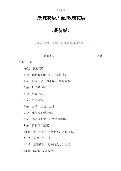 [玫瑰花语大全]玫瑰花语(Word可编辑版)