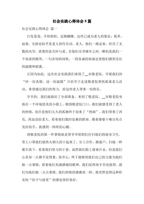 社会实践心得体会8篇