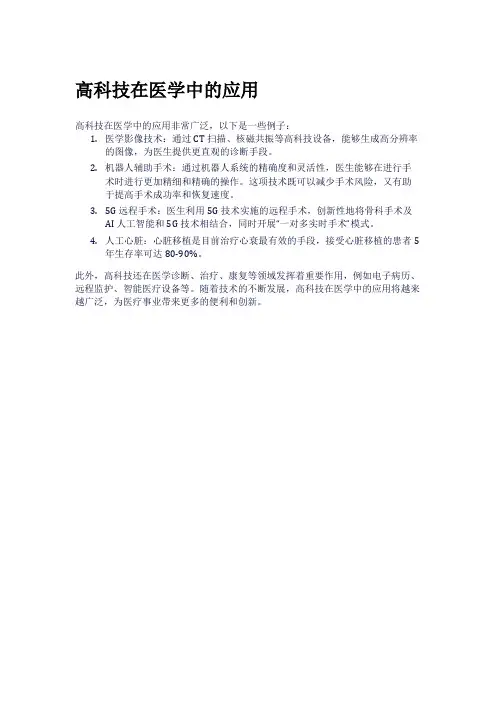 高科技在医学中的应用