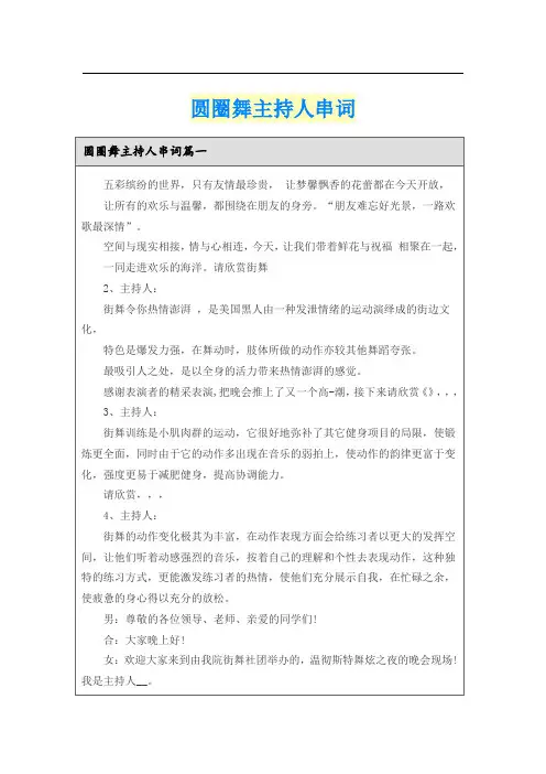 圆圈舞主持人串词