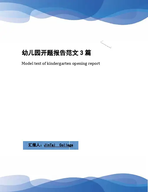 幼儿园开题报告范文3篇