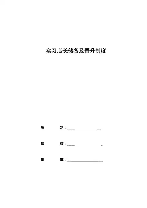 实习店长储备及晋升制度