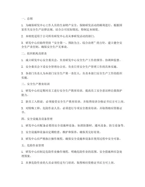研发中心安全管理制度范本