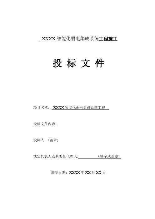 智能化弱电工程投标技术标标书范本(个人整理版)试卷教案