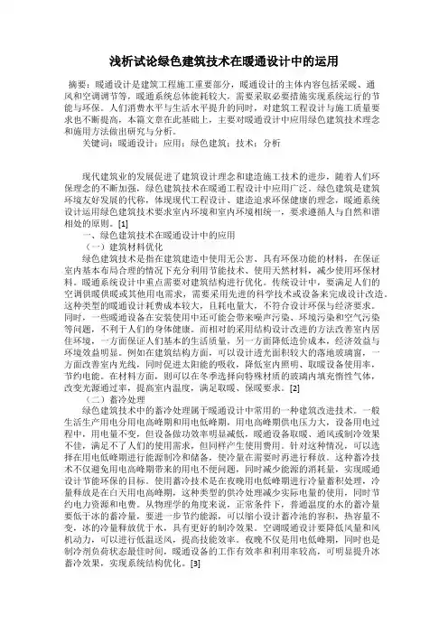 浅析试论绿色建筑技术在暖通设计中的运用