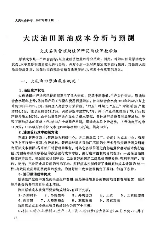 大庆油田原油成本分析与预测