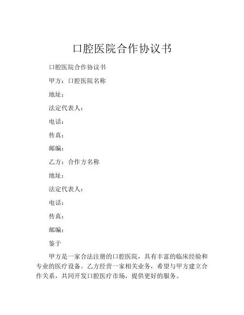 口腔医院合作协议书
