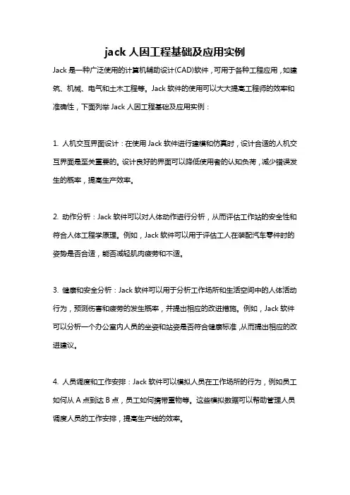 jack人因工程基础及应用实例