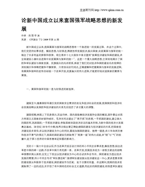 论新中国成立以来富国强军战略思想的新发展