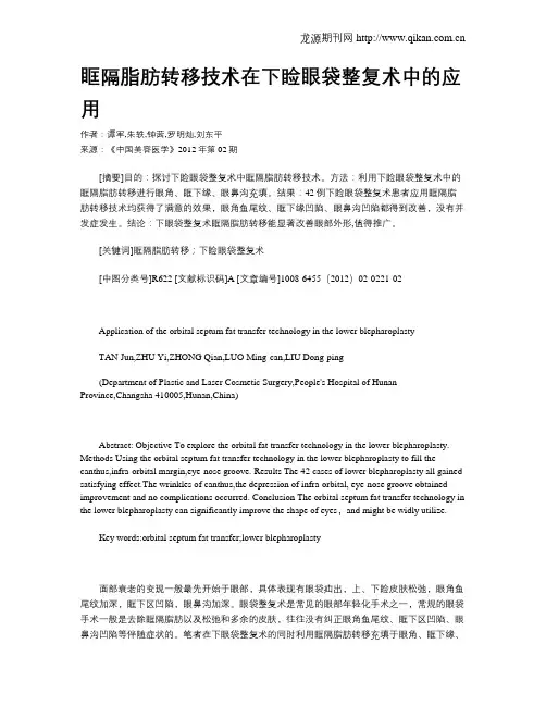 眶隔脂肪转移技术在下睑眼袋整复术中的应用