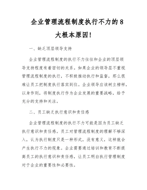 企业管理流程制度执行不力的8大根本原因!
