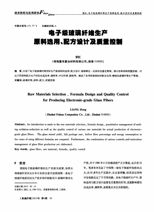 电子级玻璃纤维生产原料选用、配方设计及质量控制