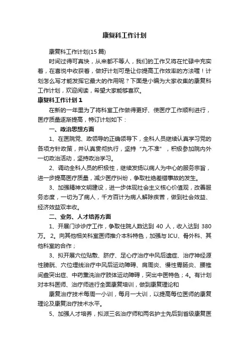 康复科工作计划