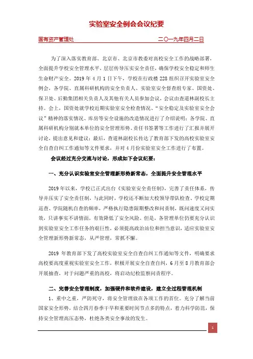 实验室安全例会会议纪要