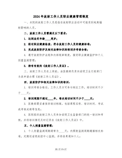 2024年放射工作人员职业健康管理制度（二篇）
