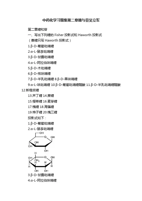 中药化学习题集第二章糖与苷吴立军