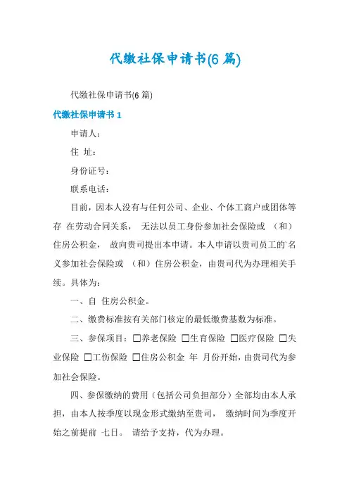 代缴社保申请书(6篇)