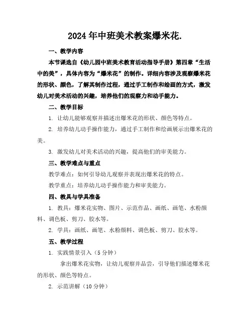 2024年中班美术教案爆米花.