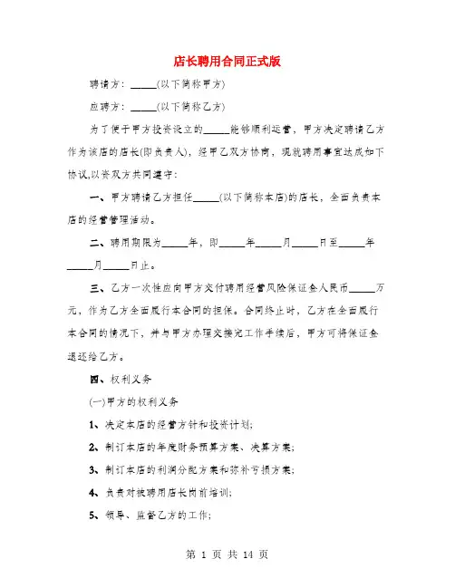 店长聘用合同正式版(4篇)
