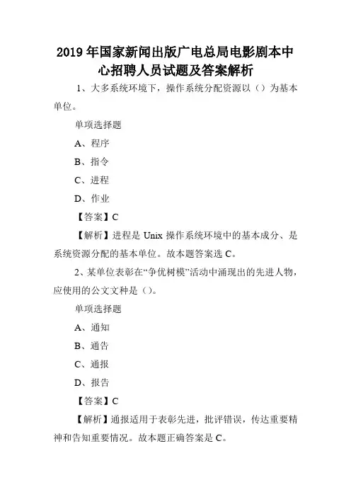 2019年国家新闻出版广电总局电影剧本中心招聘人员试题及答案解析 .doc
