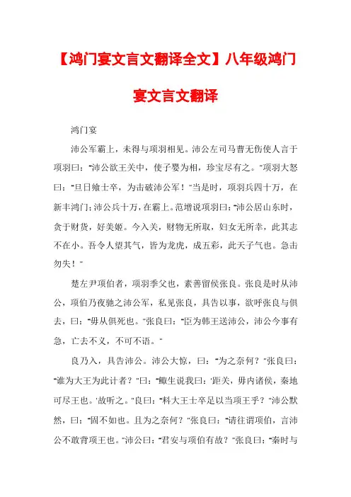 【鸿门宴文言文翻译全文】八年级鸿门宴文言文翻译